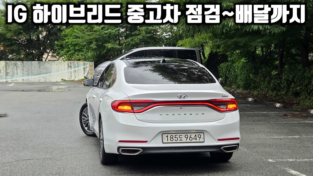 그랜저IG 하이브리드 중고차 점검,복원,정비,배달까지