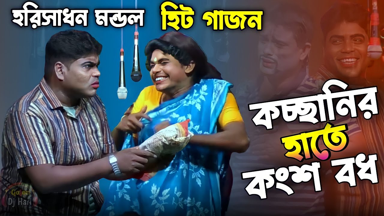 হরিসাধন মন্ডল হিট গাজন 2024 ||ভোরের আলো গাজন 2024 || Harisadhan mondal || @gajondjhari