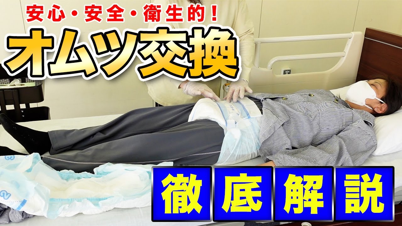 【オンライン介護実習】おむつ交換の基本とポイント