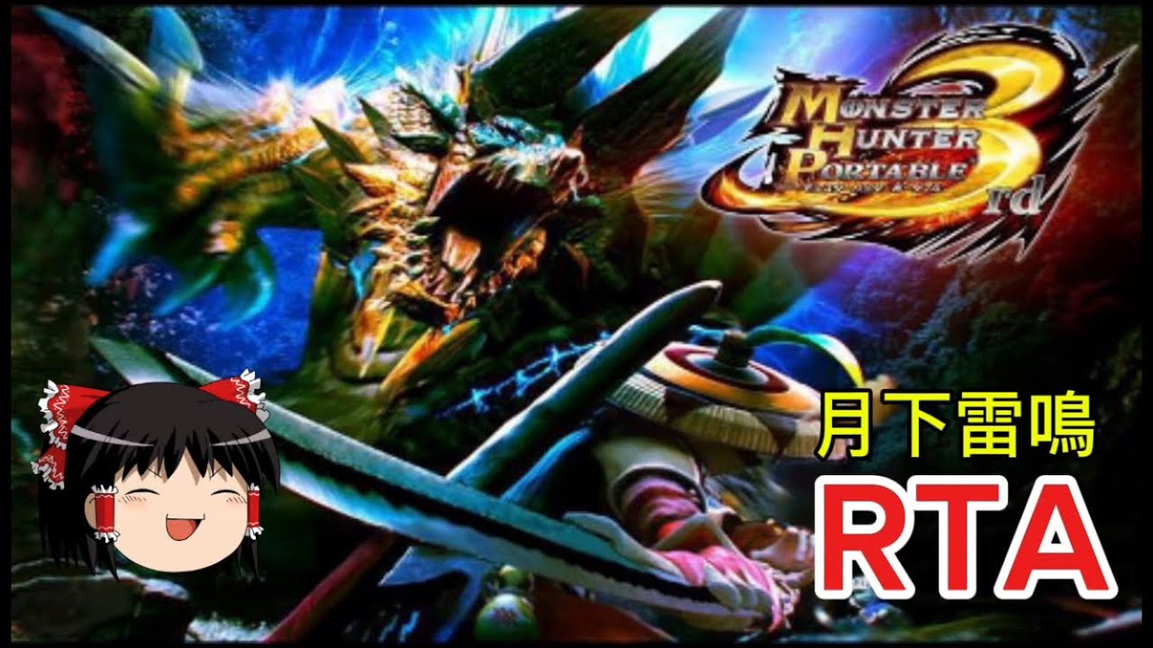 【コメ付き】 モンスターハンター3rd MHP3 ゆっくり実況解説RTA【biimシステム】