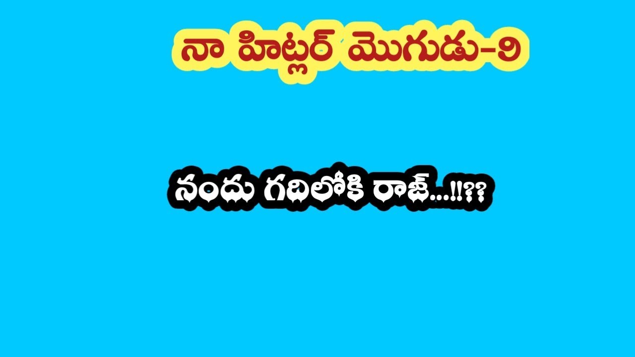 నా హిట్లర్ మొగుడు -9||నందు గదిలోకి రాజ్...!!??