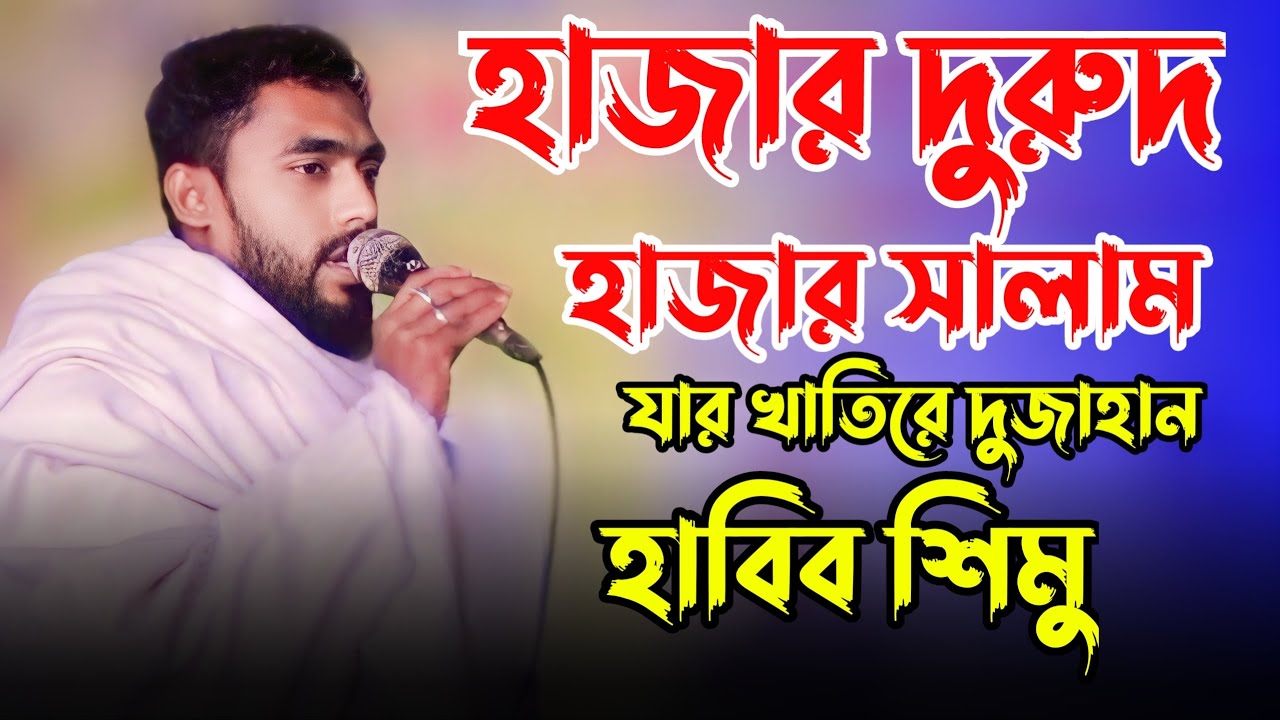 হাবিব শিমুর শান। হাজার দুরুদ হাজার সালাম যার খাতিরে দুজাহান। হাবিব শিমু। New Song 2024। JM Gallery।