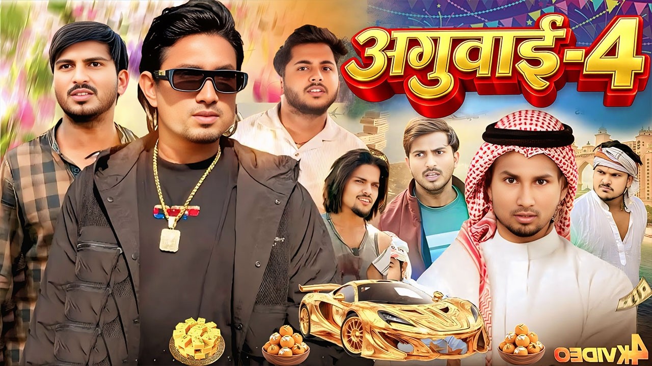 अगुआई-4 || #Mani Meraj Comedey || #funny Comedy Video || 2026