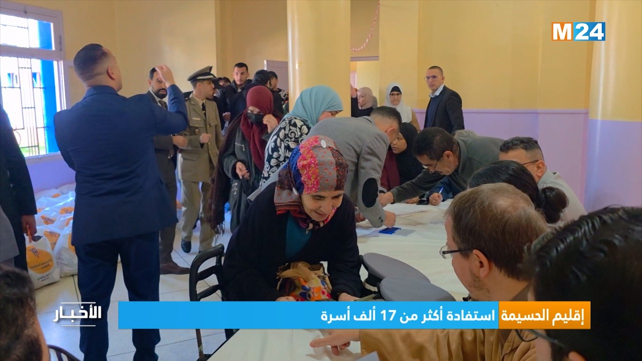 إقليم الحسيمة.. استفادة أكثر من 17 ألف أسرة