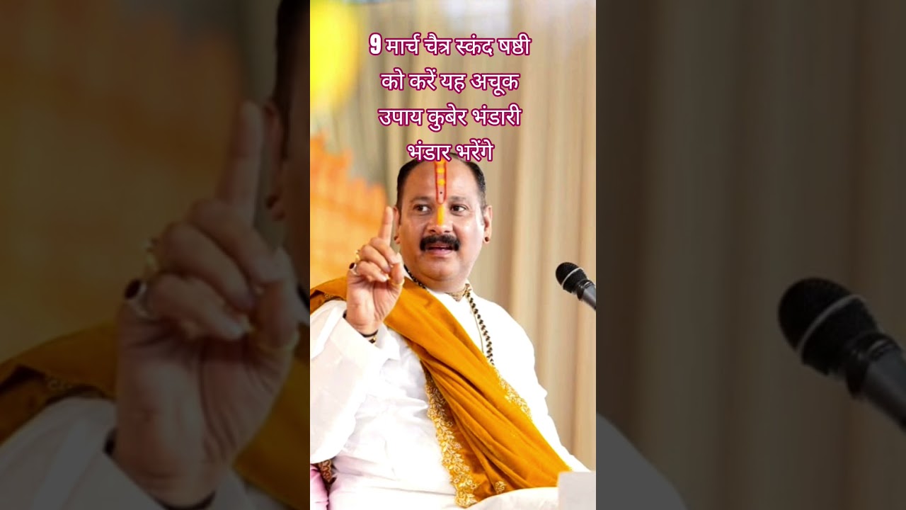 9 मार्च चैत्र स्कंद षष्ठी के दिन करें यें अचूक उपाय कुबेर भंडारी भंडार भरेंगे#pradeepmishraji#upay