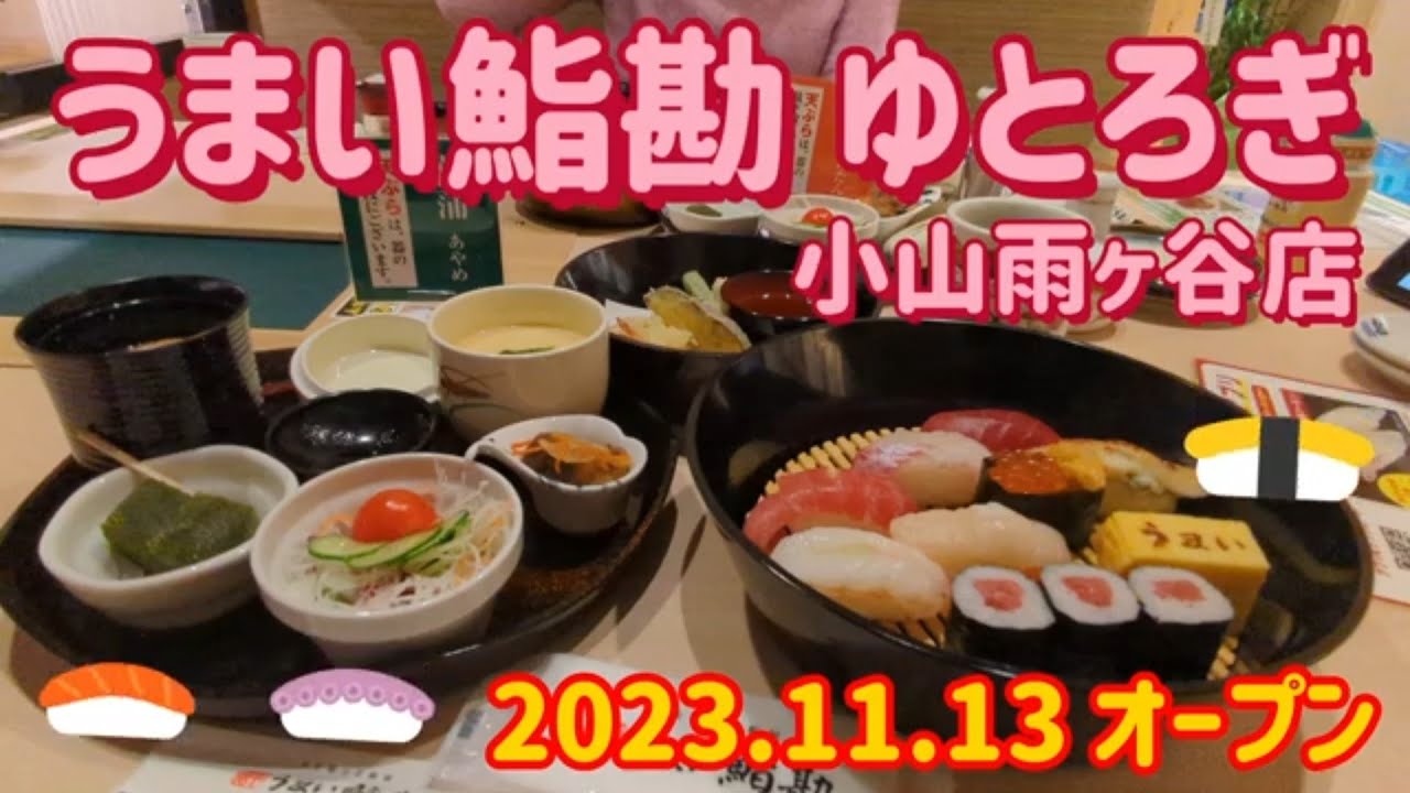 うまい鮨勘 ゆとろぎ小山雨ヶ谷店・ランチ（小山市）