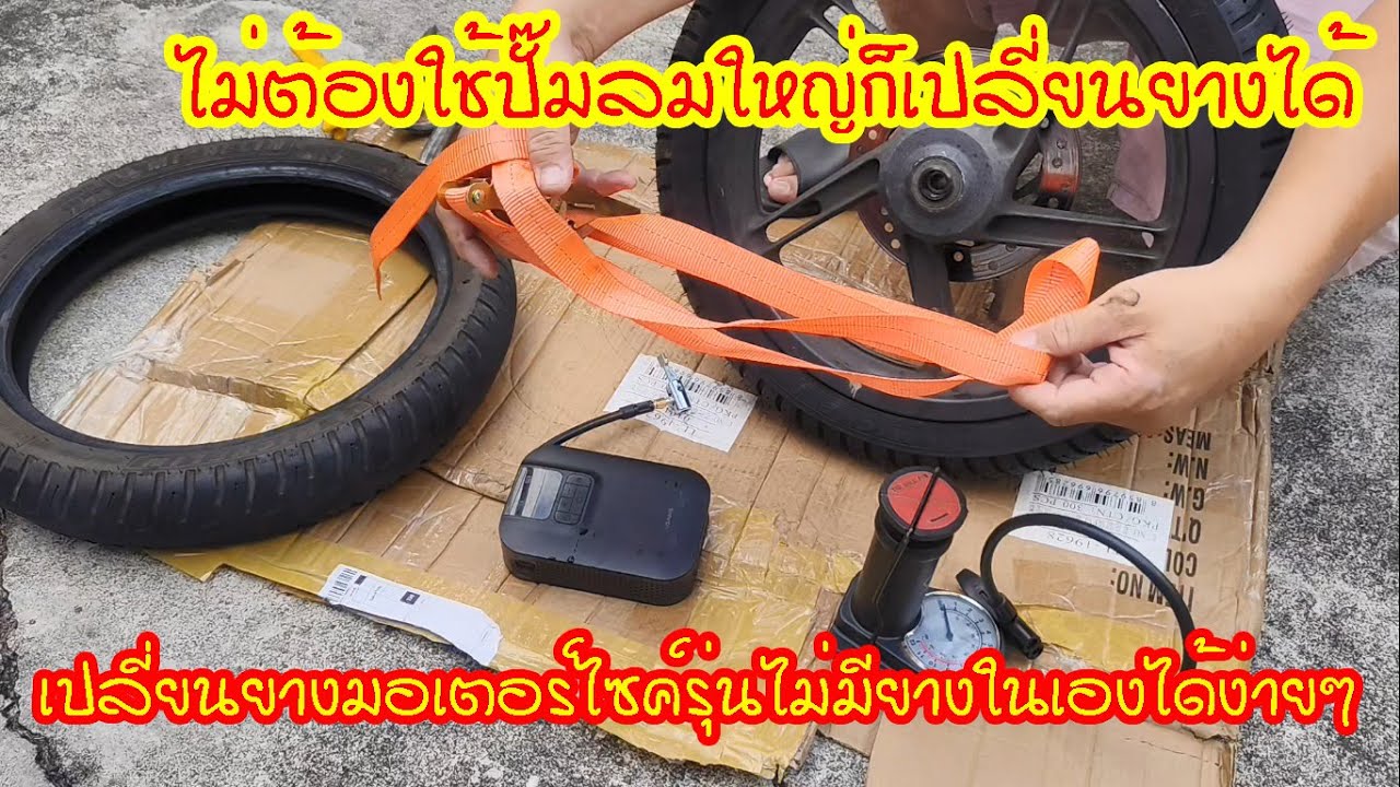เปลี่ยนยางมอเตอร์ไซค์รุ่นไม่ใช้ยางในได้เองง่ายๆโดยไม่ต้องใช้ปั๊มลมใหญ่ #สาระช่าง
