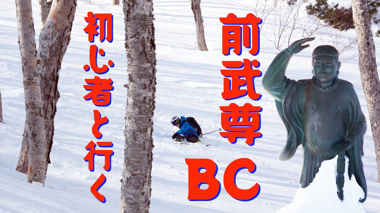 初心者と行く前武尊山バックカントリー