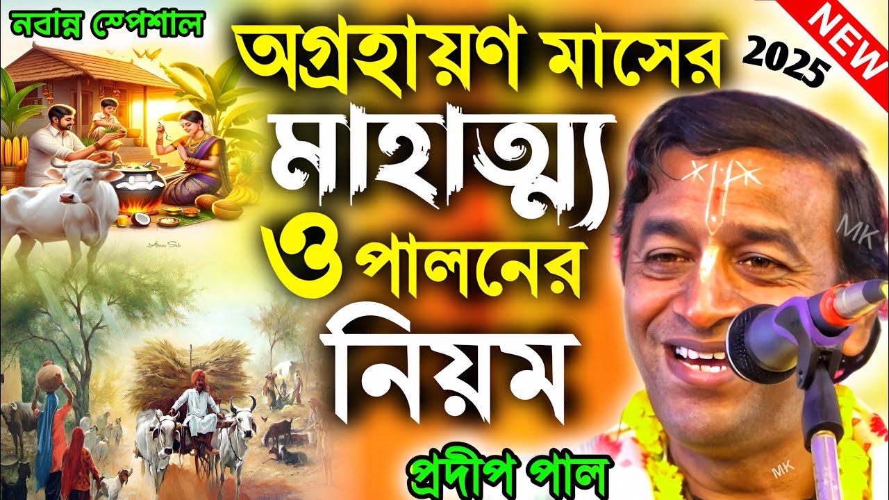 অগ্রহায়ণ মাসের মাহাত্ম্য ও পালনের নিয়ম ! Aghrayan Masher Vrat Katha ! pradip pal new kirtan