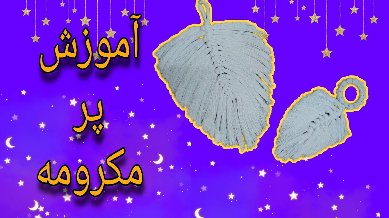 DIY Macrame Feather | آموزش پر مکرومه (برگ مکرومه)