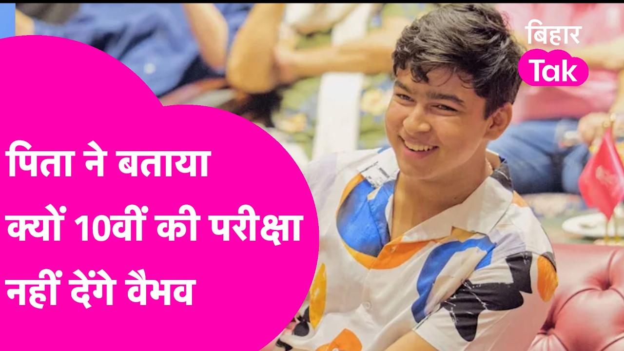 Vaibhav Suryavanshi नहीं देंगे 10वीं का Exam, Father ने बताई क्या है असल वजह  | Bihar Tak
