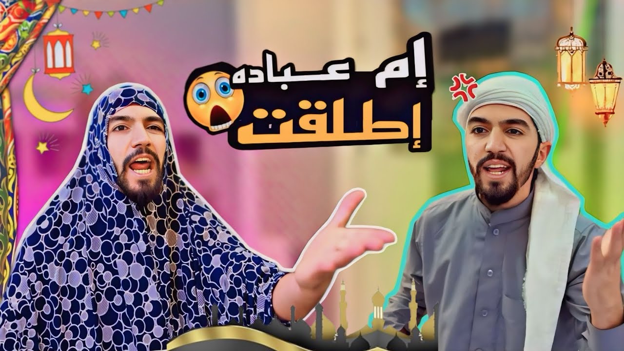 مشاكل أول عشر أيام برمضان 🌙😂💔 obada kauoge
