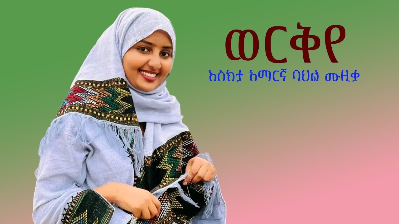 ወርቅየ _workye/አማርኛ ባህላዊ ሙዚቃ እስክታ /amharic collection Music #New Ethiopian Music 2026 Official Video 