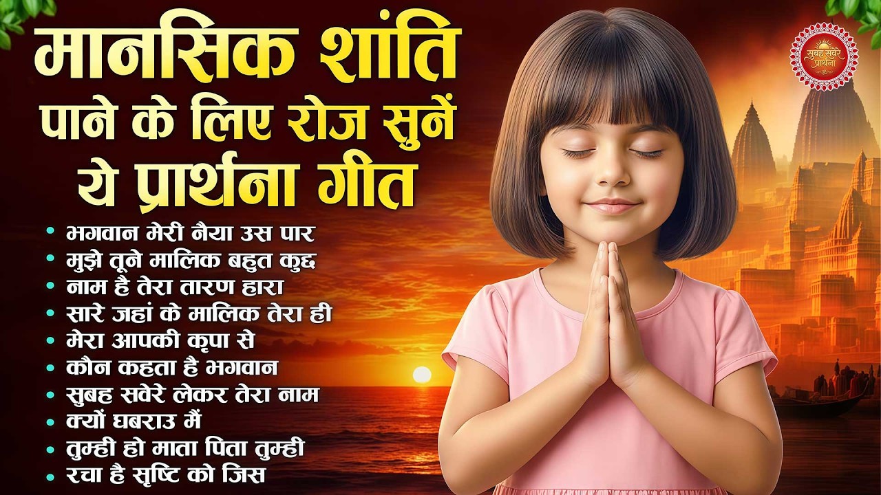 मानसिक शांति पाने के लिए प्रीतिदिन सुने ये प्रार्थना गीत | Subah Ki Prarthana | Morning Bk Song