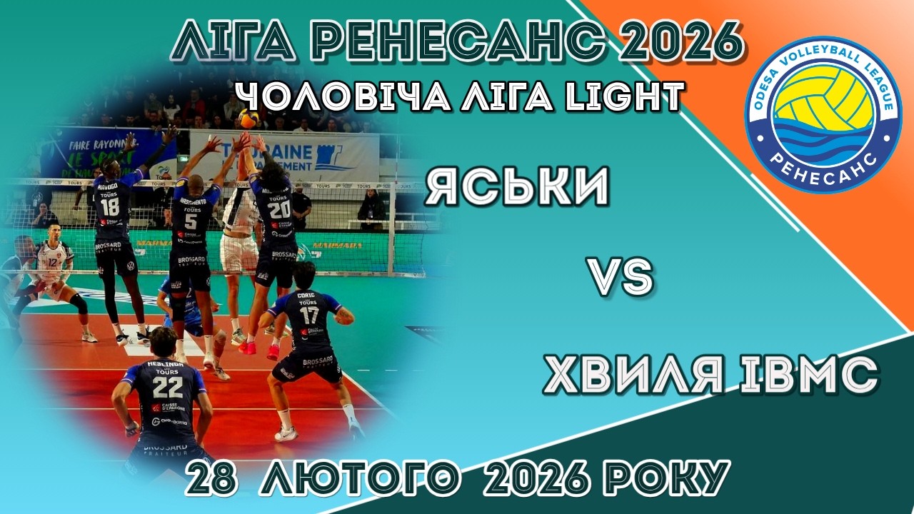 ЛІГА РЕНЕСАНС 2026. 28.02.2026 ЧОЛОВІЧА ЛІГА LIGHT.  ЯСЬКИ - ХВИЛЯ ІВМС