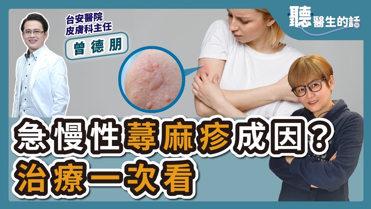 【直播 愛健康@icare愛健康】急慢性蕁麻疹成因？治療一次看｜專訪：台安醫院皮膚科主任 曾德朋醫師｜聽醫生的話｜李雅媛｜4.3.24