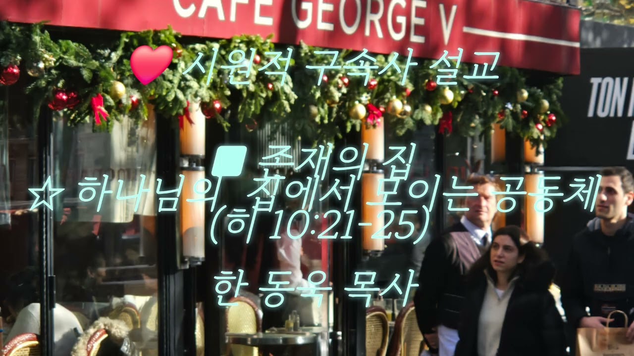 ❤️ 파리에서의 하루(Une journée à Paris)./(Sermon)/□시원적 구속사 설교/■존재의 집/하나님의  집에서 모이는 공동체(히10:21-25) 