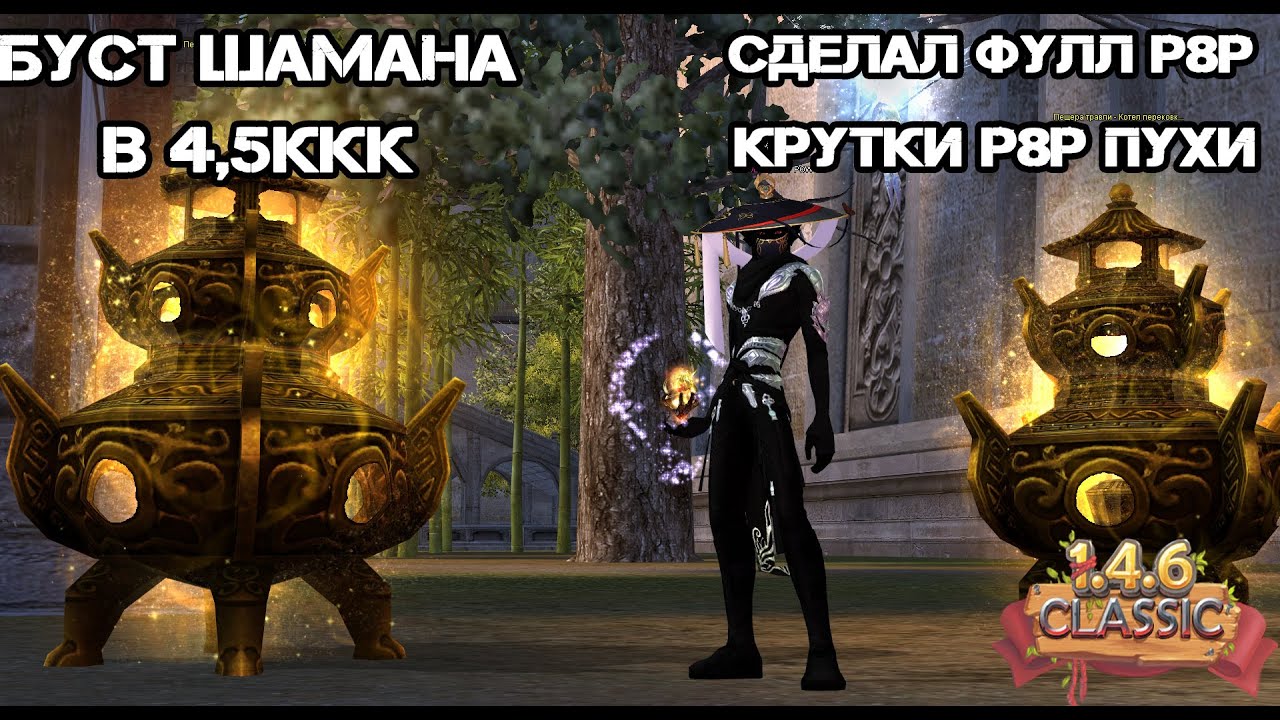 Крупный Буст Шамана в 4,5ККК, Крафт фулл р8р, Крутки р8р пухи 146 Classic Ultra NEW Perfect World