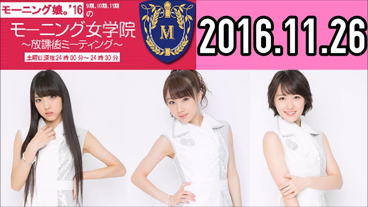 2016.11.26 モーニング女学院 （石田亜佑美・飯窪春菜・工藤遥）