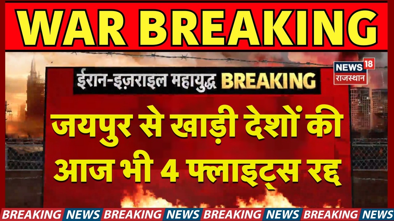 Jaipur airport : जयपुर एयरपोर्ट पर बिगड़ा फ्लाइट्स संचालन शेड्यूल | Rajasthan news | Top | Breaking