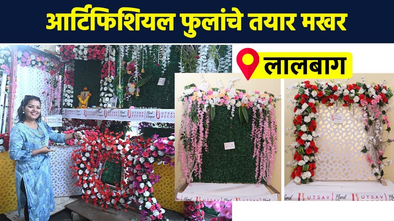 आर्टिफिशियल फुलांचे मखर स्वस्त दरात | Artificial Flower Makhar Ganpati Decoration | Lalbaugcha | AI2