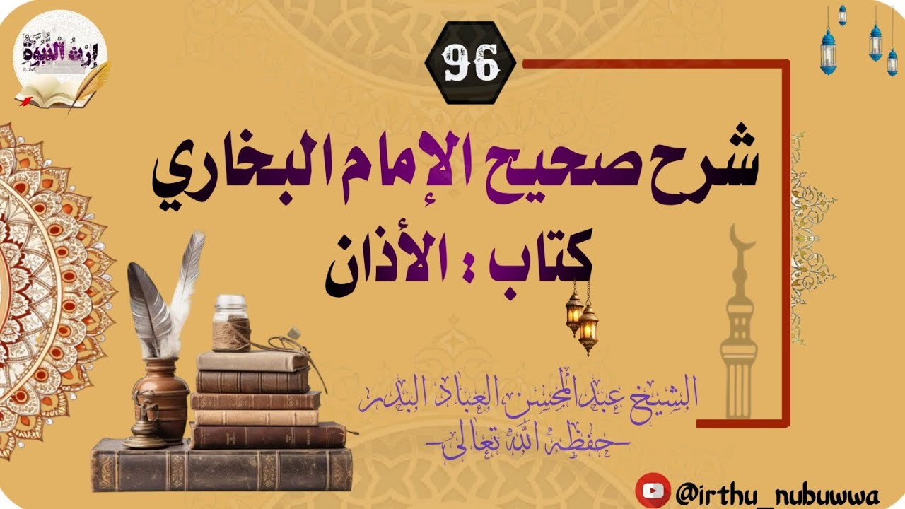 شرح صحيح الإمام البخاري -كتاب الأذن96 - للعلامة عبدالمحسن العباد البدر