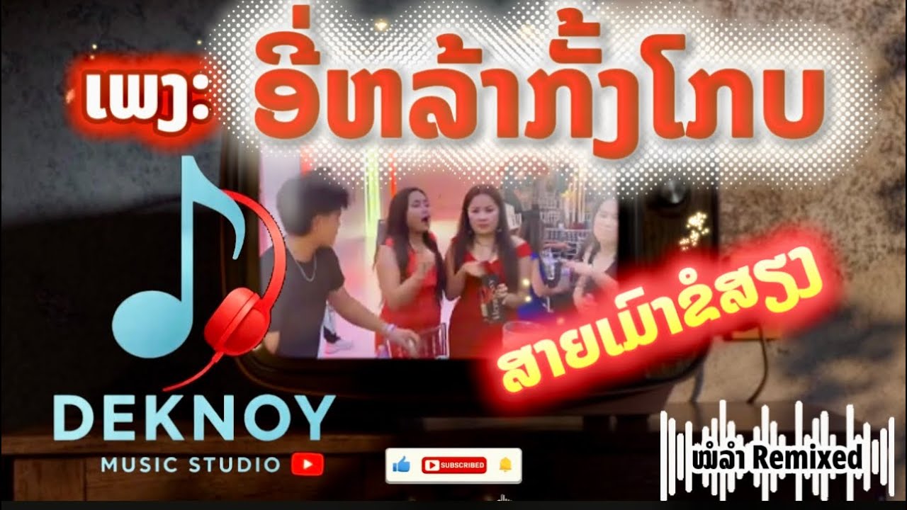 ອີ່ຫລ້າກັ້ງໂກບ 🔥🔥🔥 (Mor Lum - Cover Remixed - ຈັນສາວກັ້ງໂກບ) Official MV [Deknoy Music Studio]
