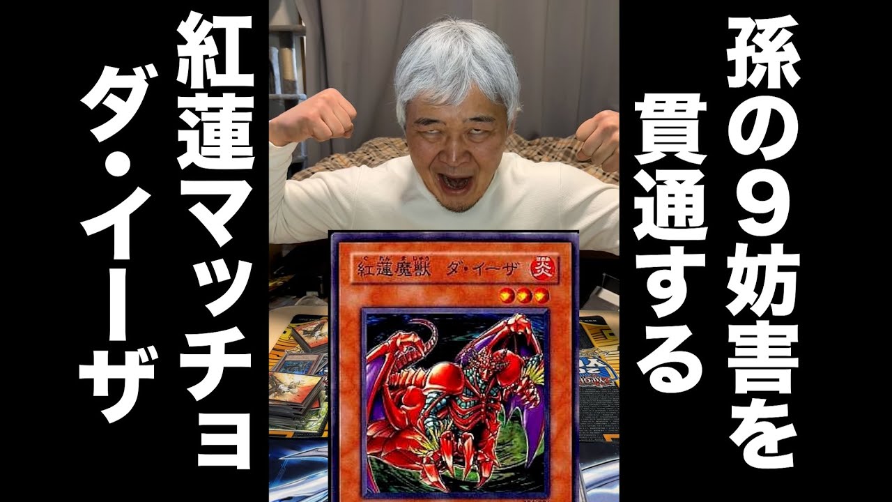 孫とのデュエルで9妨害を紅蓮マッチョダ・イーザで貫通するおじいちゃんYP #遊戯王 #ocg #ワンキル #おじいちゃん