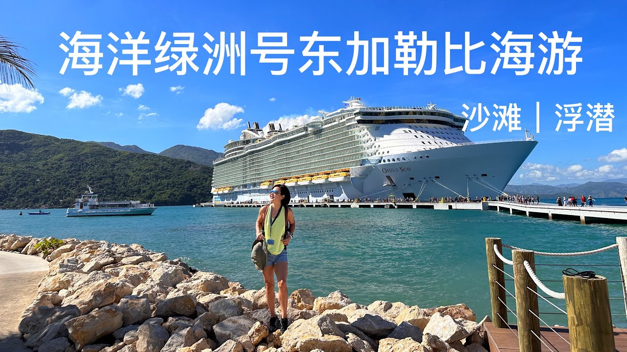 东加勒比海邮轮游EP5｜8天7晚｜皇家加勒比公司｜海洋绿洲号｜停靠日｜沙滩、浮潜