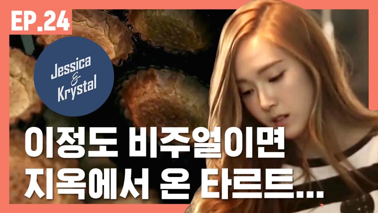 제시카, 멘붕과 좌절 그리고 속상함의 연속? [제시카&크리스탈] EP.24