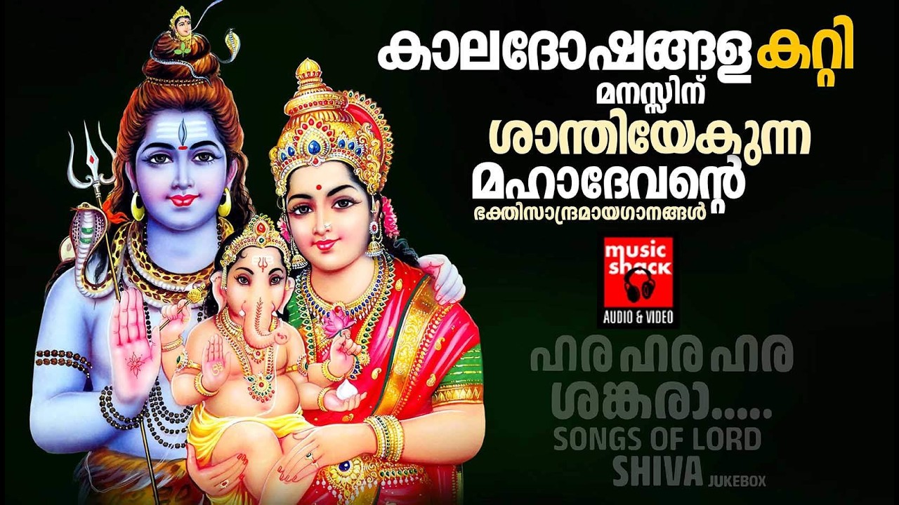 ദൈവത്തിലേക്ക് എത്തുന്ന ശിവഭക്തിഗാനങ്ങൾ |  Shiva Devotional songs malayalam