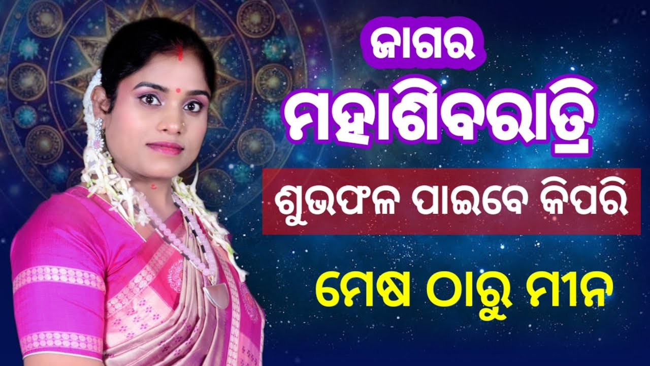 ମହାଶିବରାତ୍ରି ଜାଗର | Maha Shivaratri 2026 Jagara | Dr Pranati Dash