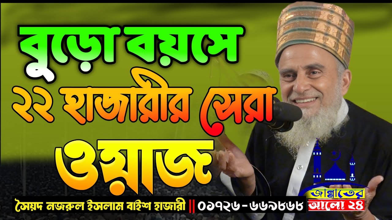 বুড়া বয়সে 22 হাজারীর সেরা ওয়াজ । Allama Dr Syed Nazrul Islam 22 Hajari । Nazrul waz Official new 26