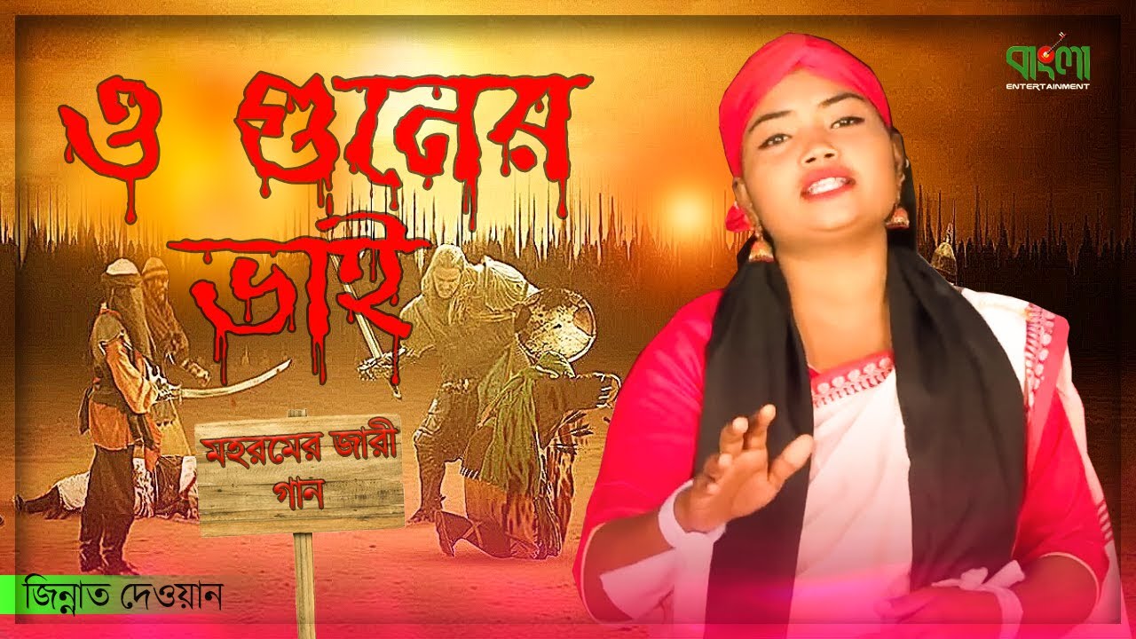 ও গুনের ভাই | মহরমের জারি গান | O guner vai | Mohoromer jari gaan | Jinnat |  Bangla Entertainment
