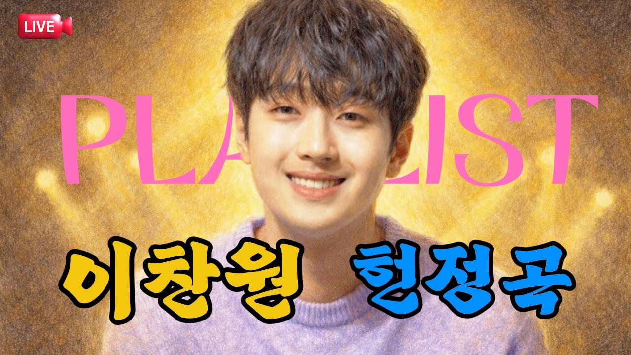 [🔴이찬원 헌정곡 LIVE]  그냥 틀어놓으세요. | 고향 생각나는 감성트로트 플레이리스트 | 찬또배기 팬송 헌정곡