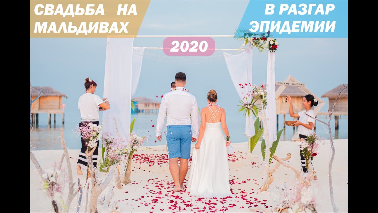 Как мы поженились на Мальдивах / Сколько стоит свадьба на Мальдивах