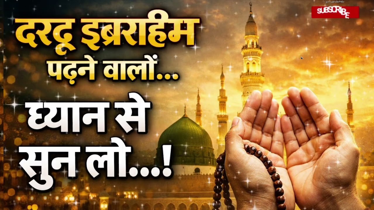 दरूद इब्राहीम पढ़ने वालों ध्यान से सुन लो! | हर दुआ क़ुबूल होने का राज़ | Powerful Reminder...?