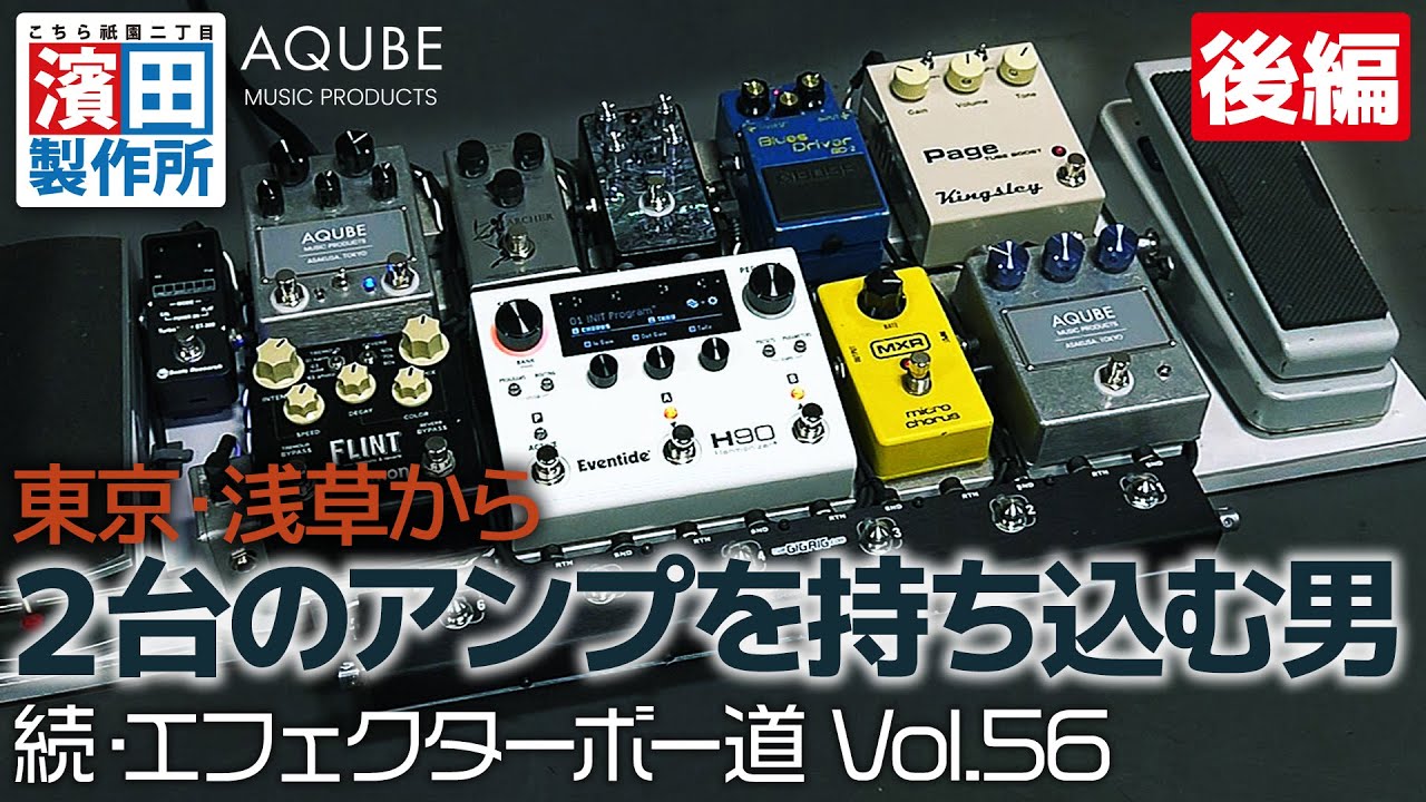 東京・浅草から２台のアンプを持ち込む男「続・エフェクターボー道Vol.56」後編　こちら祇園二丁目濱田製作所　AQUBE