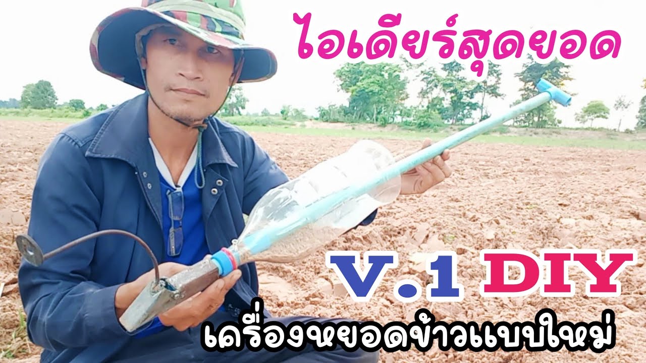ไอเดียร์สุดยอด DIY เครื่องหยอดข้าวจากวัสดุเหลือใช้