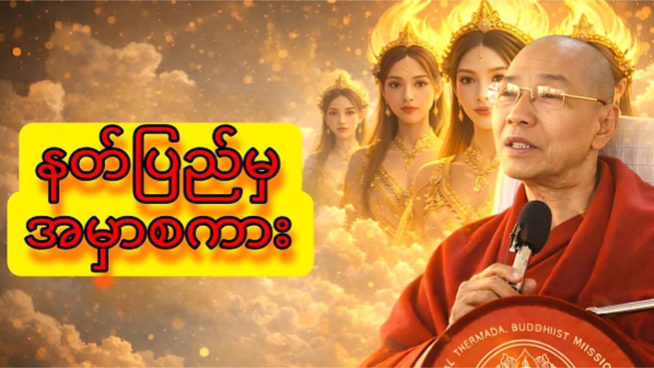 နတ်တို့ ပြောတဲ့ လူ့ပြည်မှ ချမ်းသာခြင်း အကျိုးစီးပွား (အတာသကြန် သတိတရား)