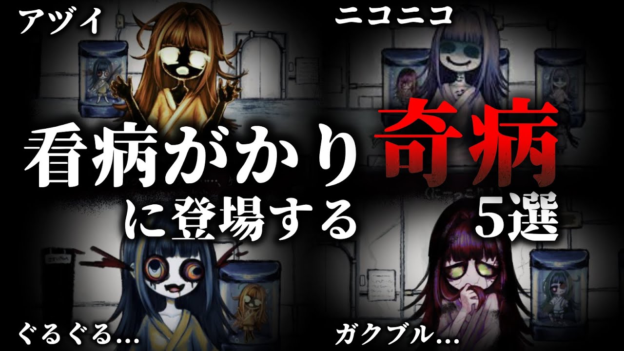 『看病がかり』に登場する