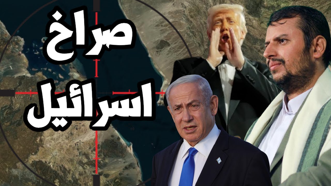 اسرائيل تصرخ ! ترامب يتحالف مع اليمن ويصفهم بـ 