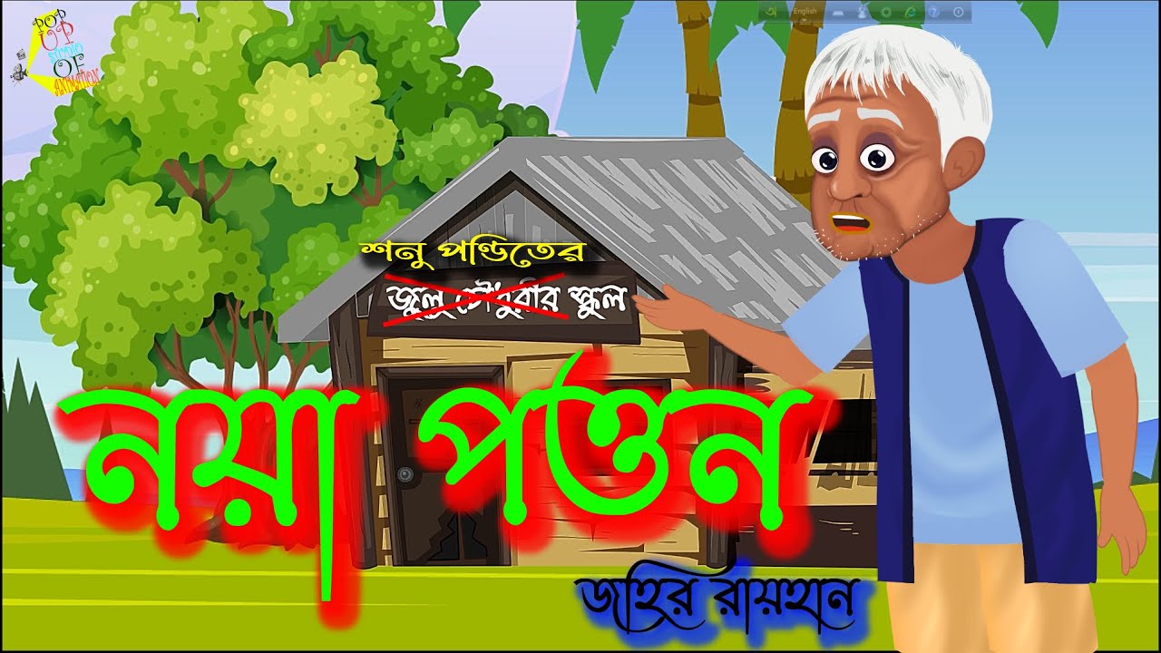 নয়া পত্তন - জহির রায়হান (৮ম শ্রেণী- সহপাঠ) Noya Potton Zahir Raihan (Class 8 - Sohopath)
