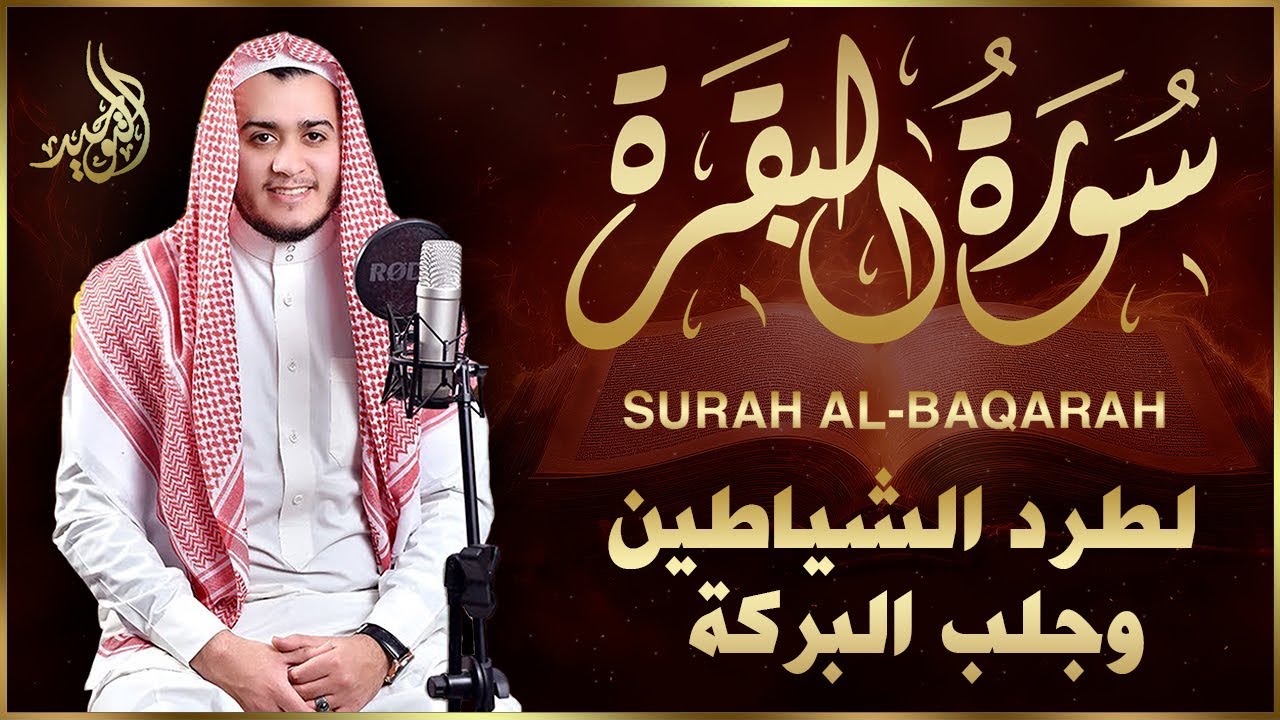 سورة البقرة كاملة♥رقية للبيت, وعلاج للسحر | القارئ علاء عقل - Surah Al Baqarah