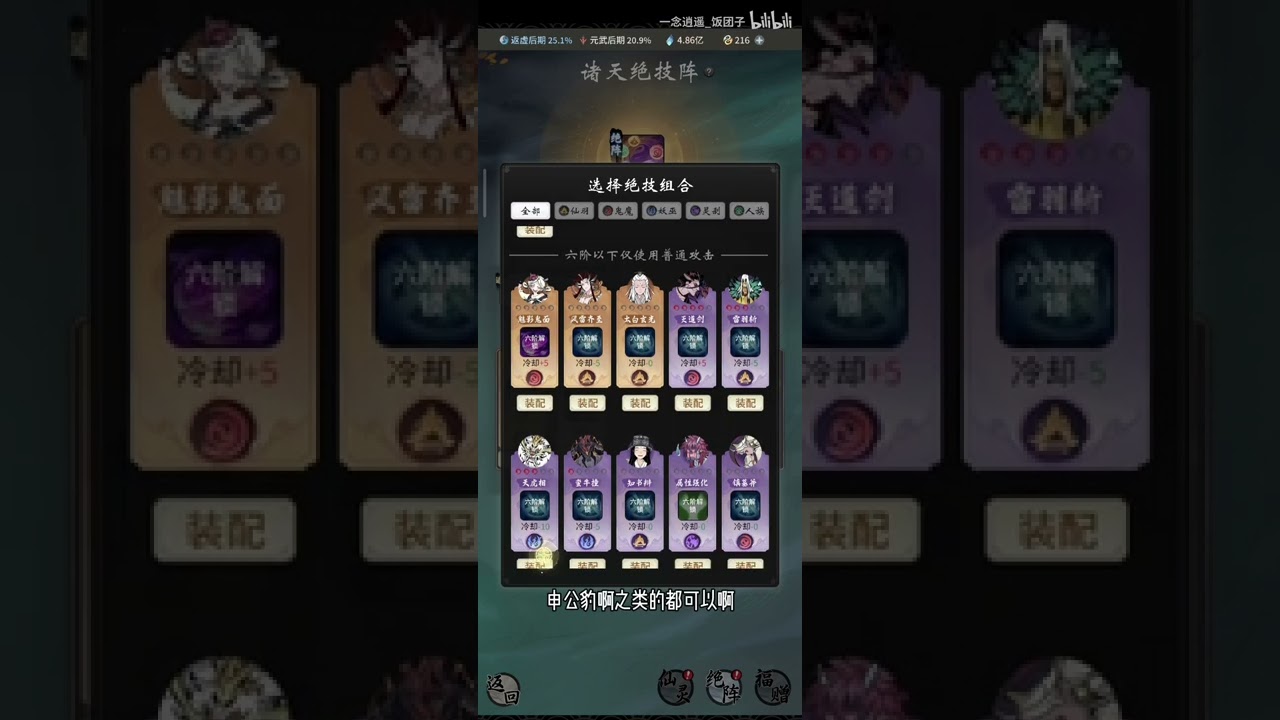 【一念逍遥】仙灵绝技搭配详解！解决你的搭配问题！