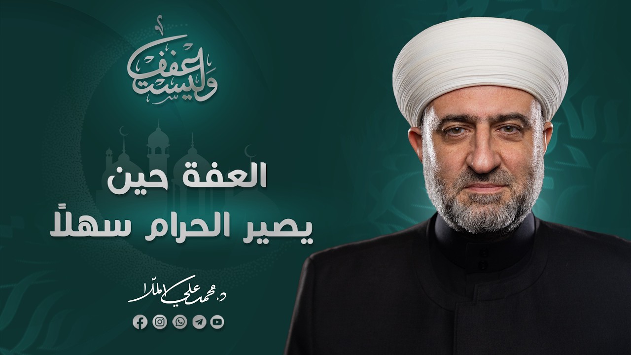 سلسلة وليستعفف | العفة حين يصبح الحرام سهلا | 9  رمضان 1447 هـ