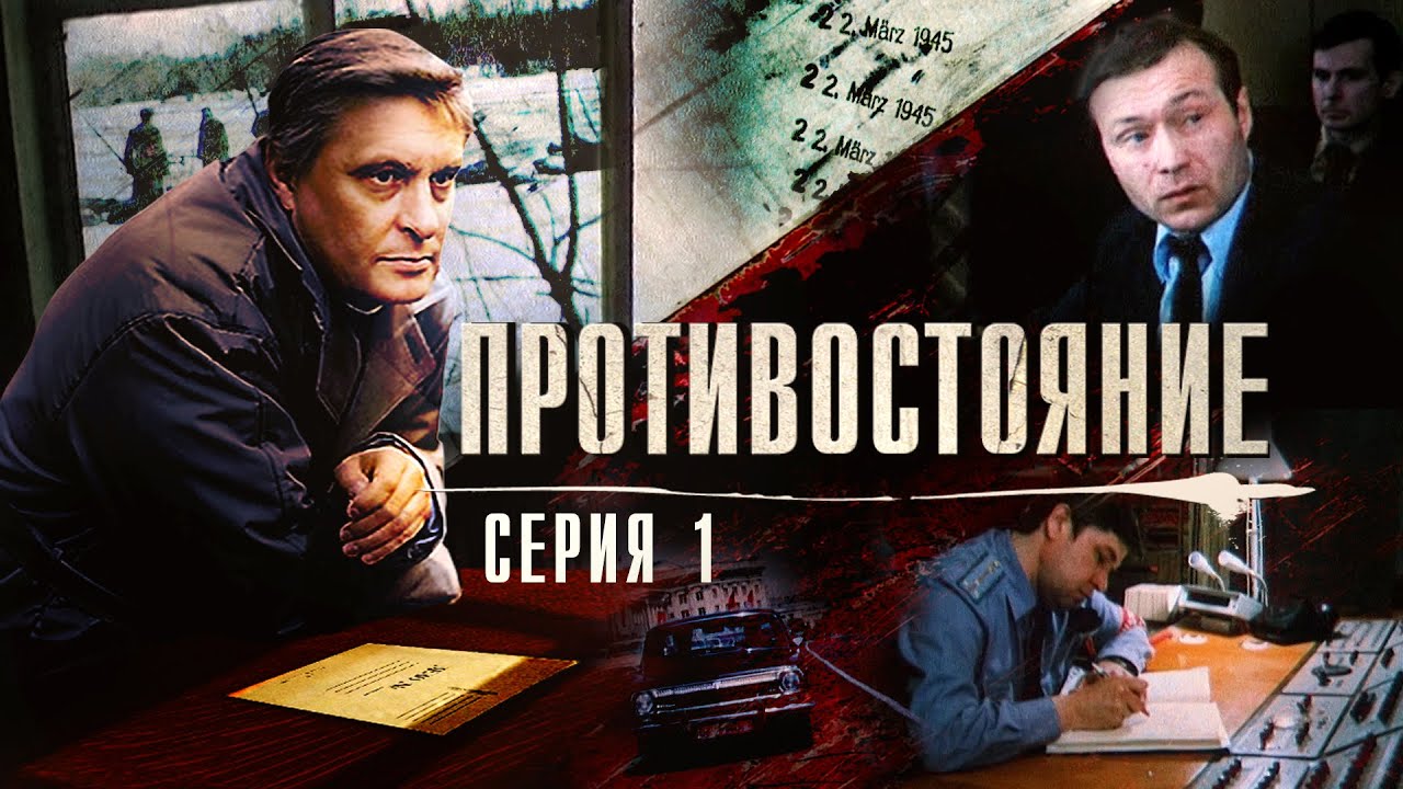 Противостояние | 1 Серия