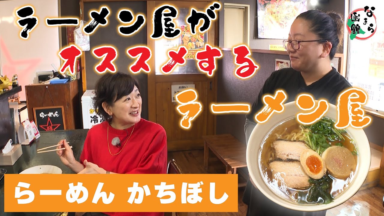 構想3年のつるもち醤油ラーメン！「らーめん かちぼし」編【なまら函館#81】