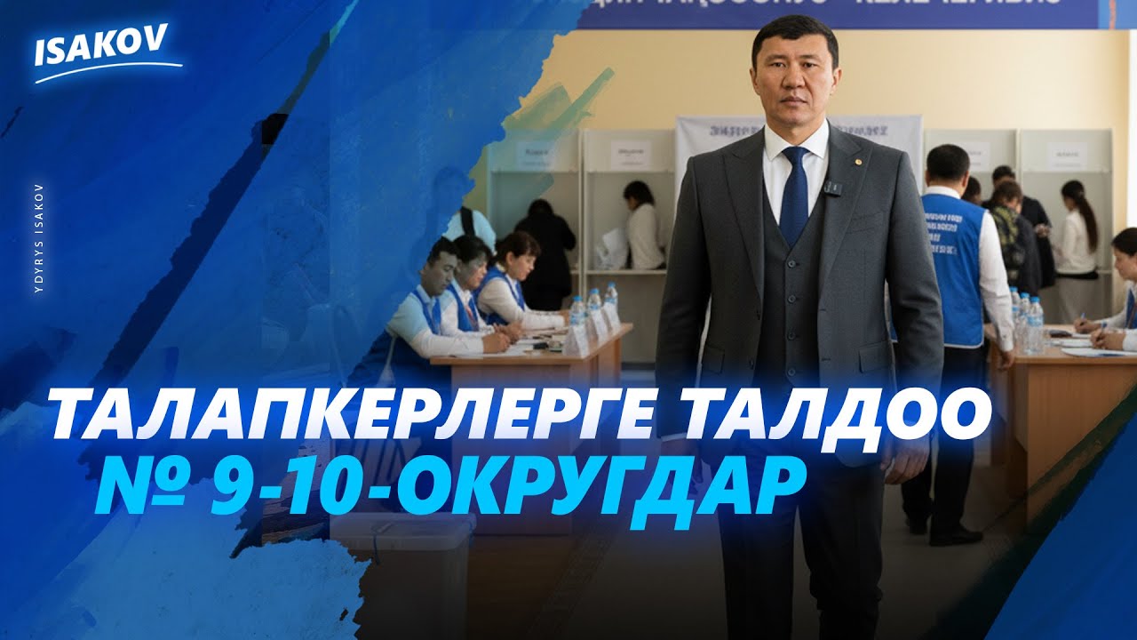 ТАЛАПКЕРЛЕРГЕ ТАЛДОО / 9-10-ОКРУГДАР / ШАЙЛОО-2025 / ЫДЫРЫС ИСАКОВ /