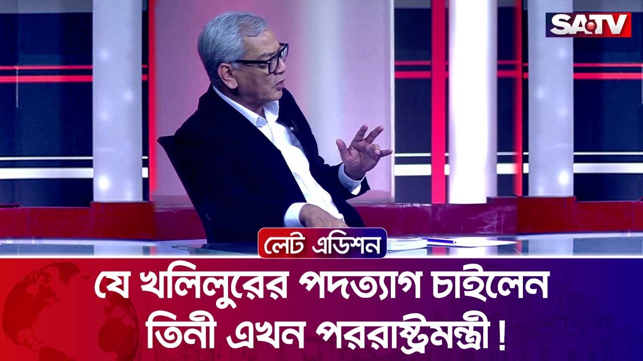 যে খলিলুরের পদত্যাগ চাইলেন, তিনী এখন পররাষ্ট্রমন্ত্রী! : আবু হেনা রাজ্জাকী | SATV
